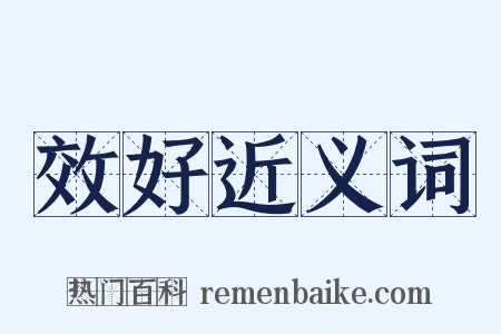 效好近义词是什么意思的图片